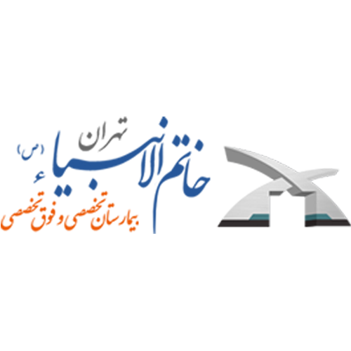 بیمارستان خاتم الانبیا(ص)
