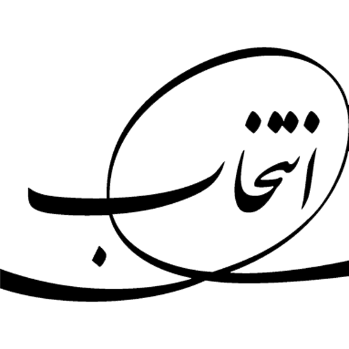 گروه صنعتی انتخاب