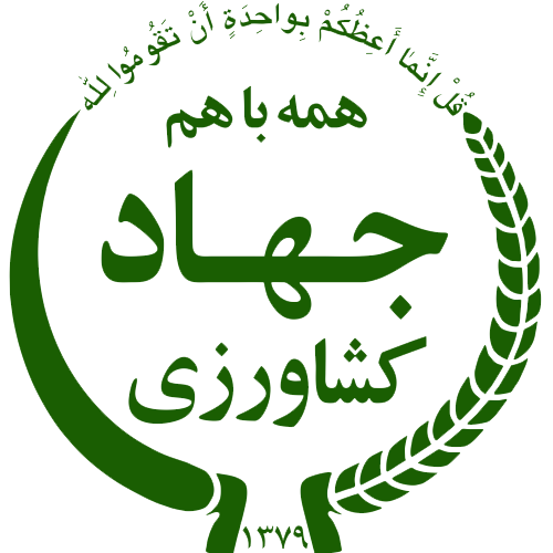 وزارت جهاد کشاورزی